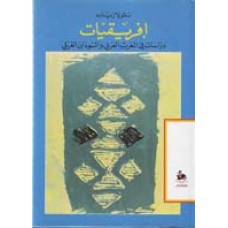 افريقيات - دراسات في المغرب العربي والسودان الغربي